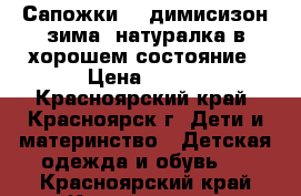 Сапожки 32 димисизон зима  натуралка в хорошем состояние › Цена ­ 500 - Красноярский край, Красноярск г. Дети и материнство » Детская одежда и обувь   . Красноярский край,Красноярск г.